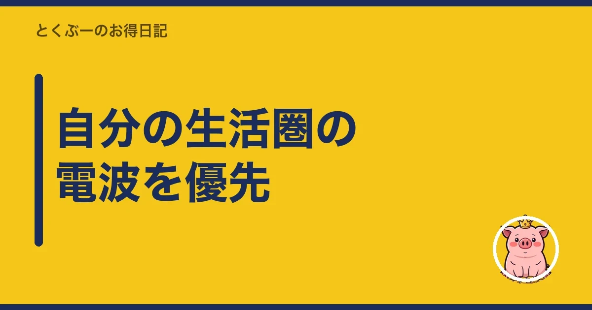 自分の生活圏の電波を優先|とくぶー