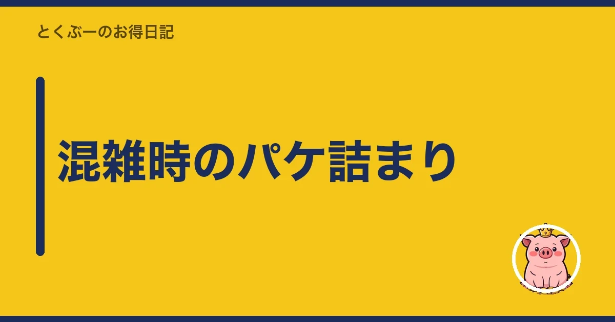 混雑時のパケ詰まり|とくぶー
