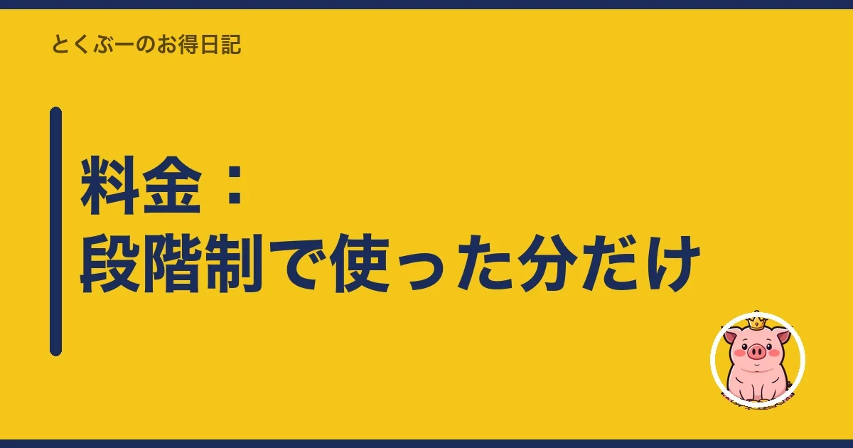 料金:段階制で使った分だけ|とくぶー