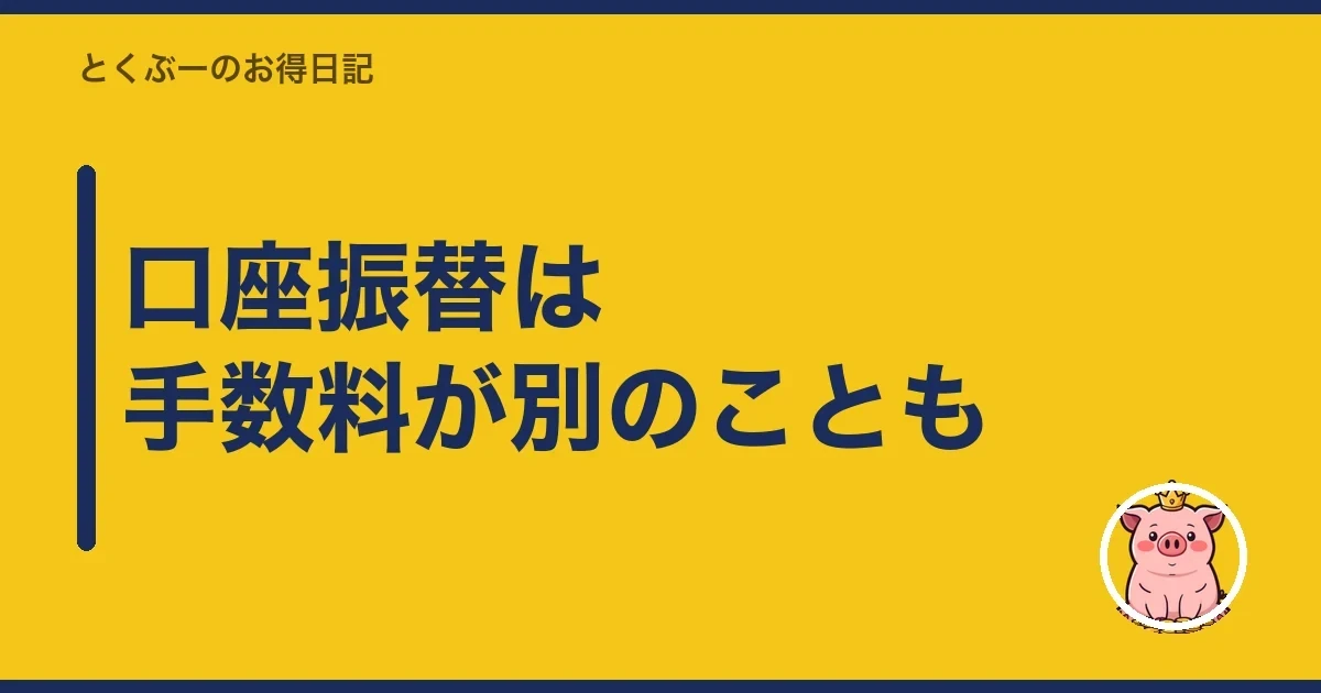 口座振替は手数料が別のことも|とくぶー