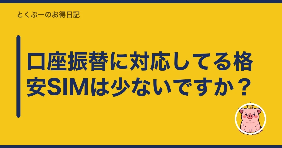 口座振替に対応してる格安SIMは少ないですか?|とくぶー