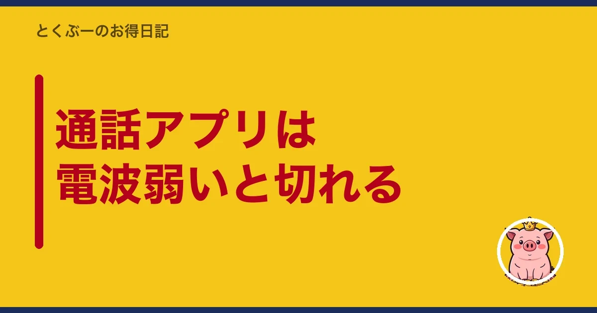 通話アプリは電波弱いと切れる|とくぶー