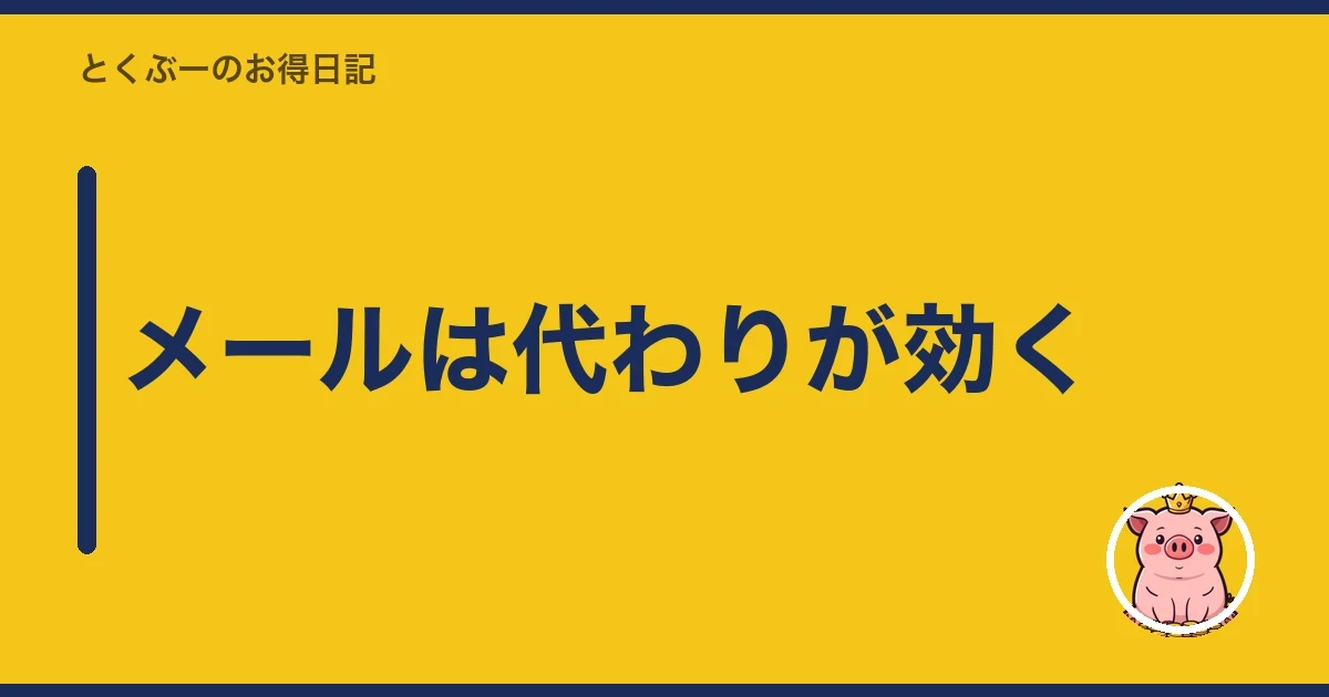メールは代わりが効く｜とくぶー