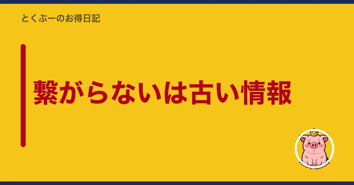 繋がらないは古い情報｜とくぶー