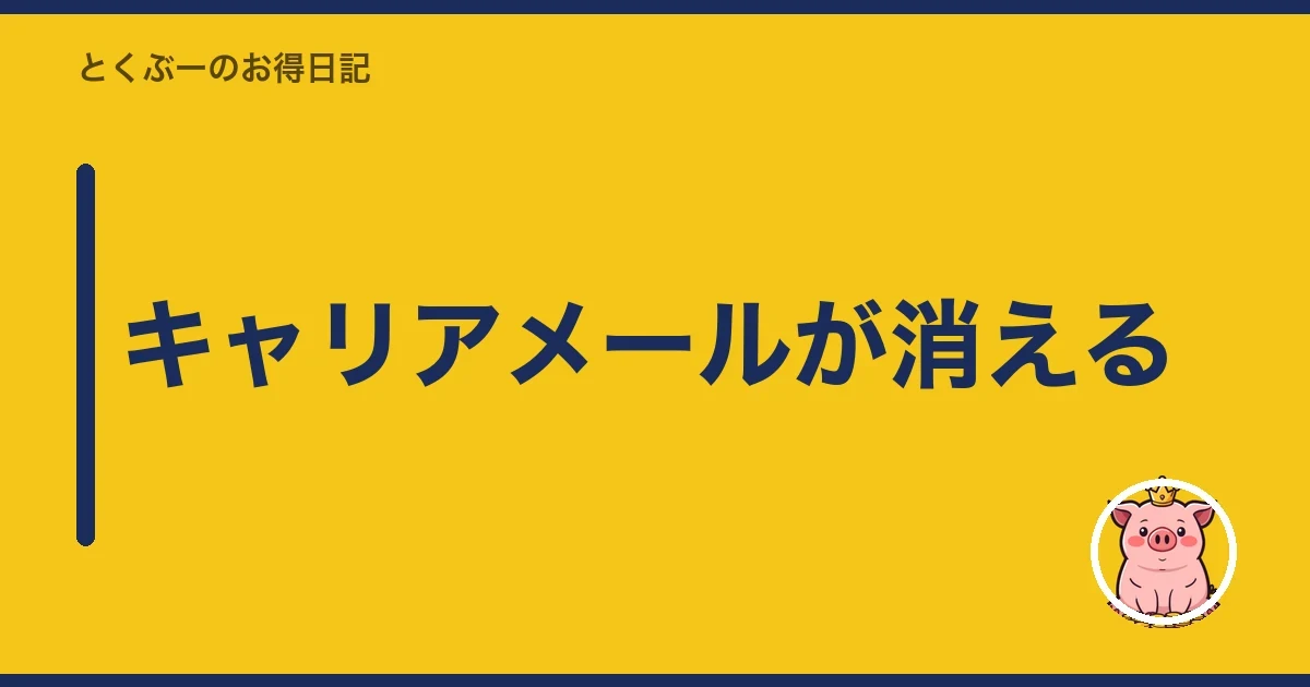 キャリアメールが消える｜とくぶー