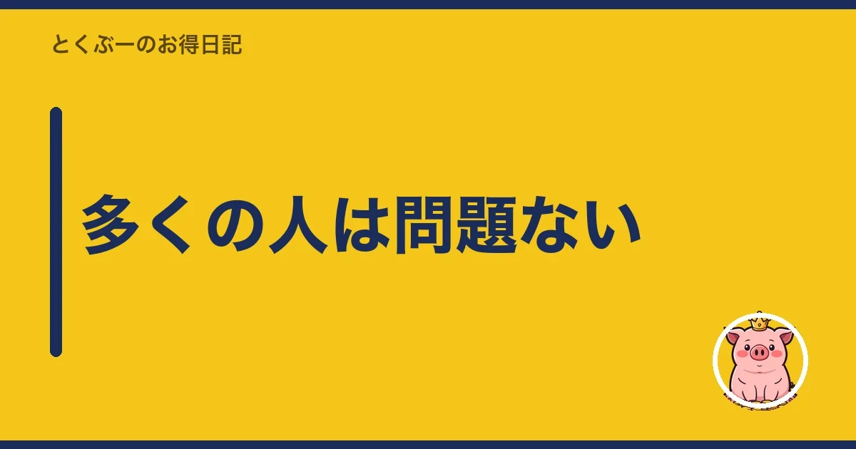 多くの人は問題ない｜とくぶー
