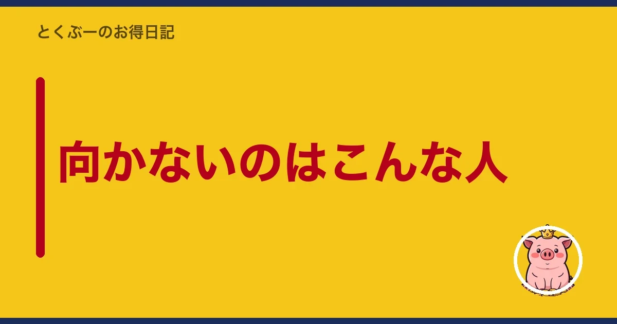 向かないのはこんな人｜とくぶー