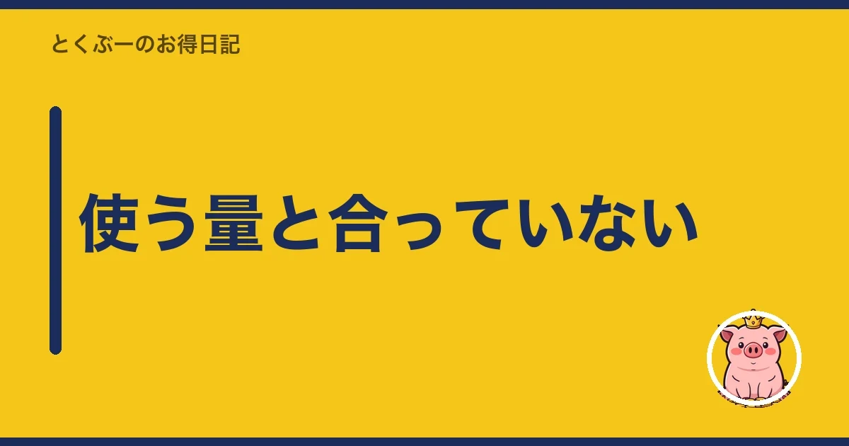 使う量と合っていない｜とくぶー