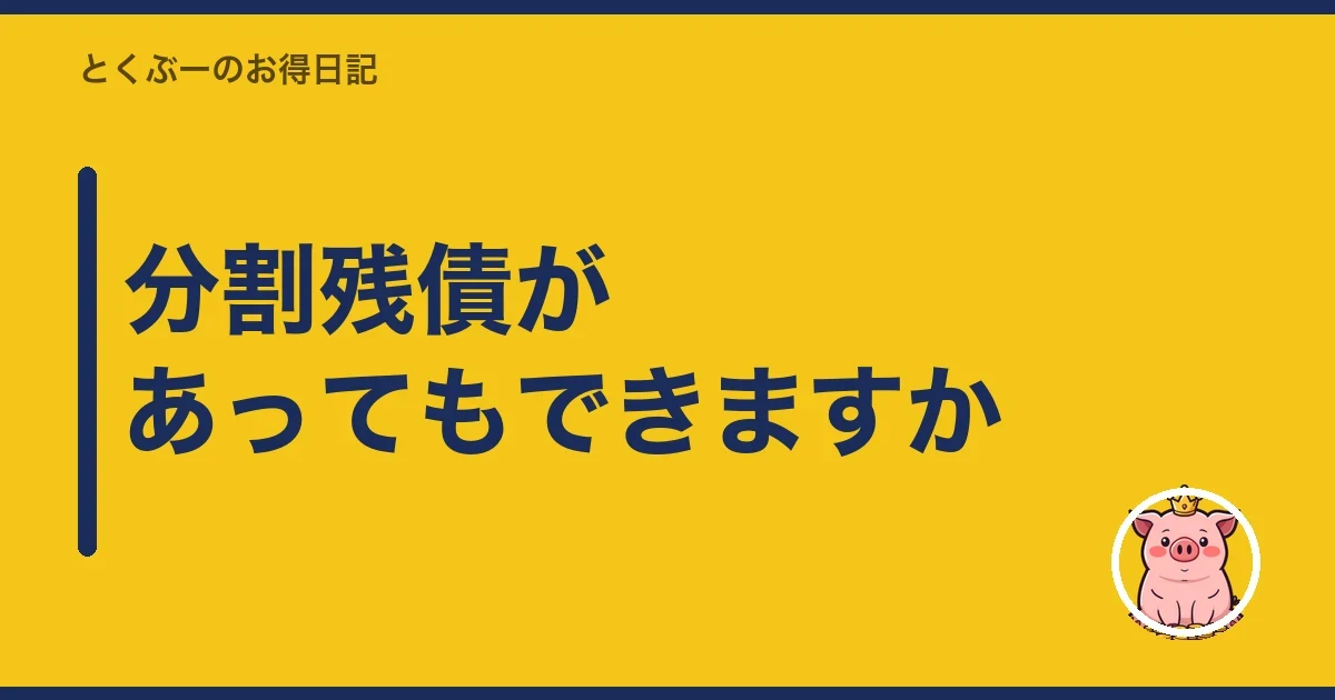 分割残債があってもできますか|とくぶー