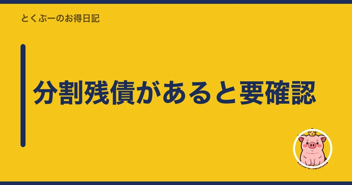 分割残債があると要確認|とくぶー