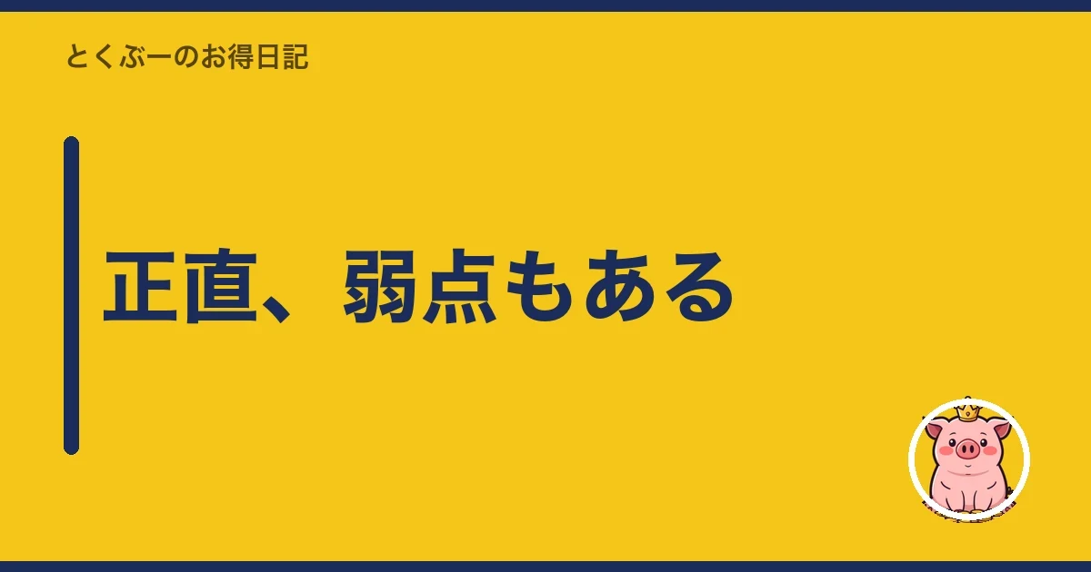 正直、弱点もある|とくぶー