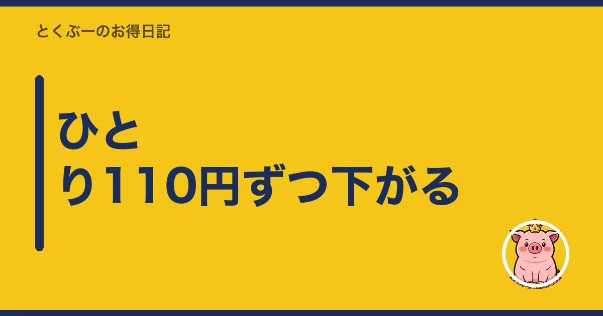 ひとり110円ずつ下がる｜とくぶー