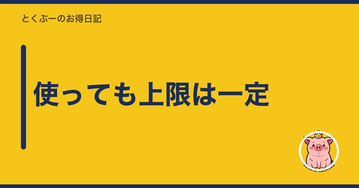 使っても上限は一定｜とくぶー