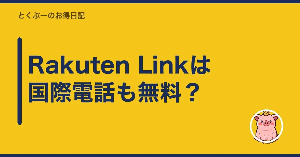Rakuten Linkは国際電話も無料？｜とくぶー