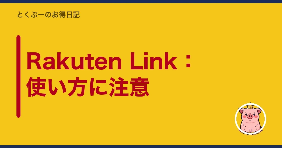 Rakuten Link：使い方に注意｜とくぶー