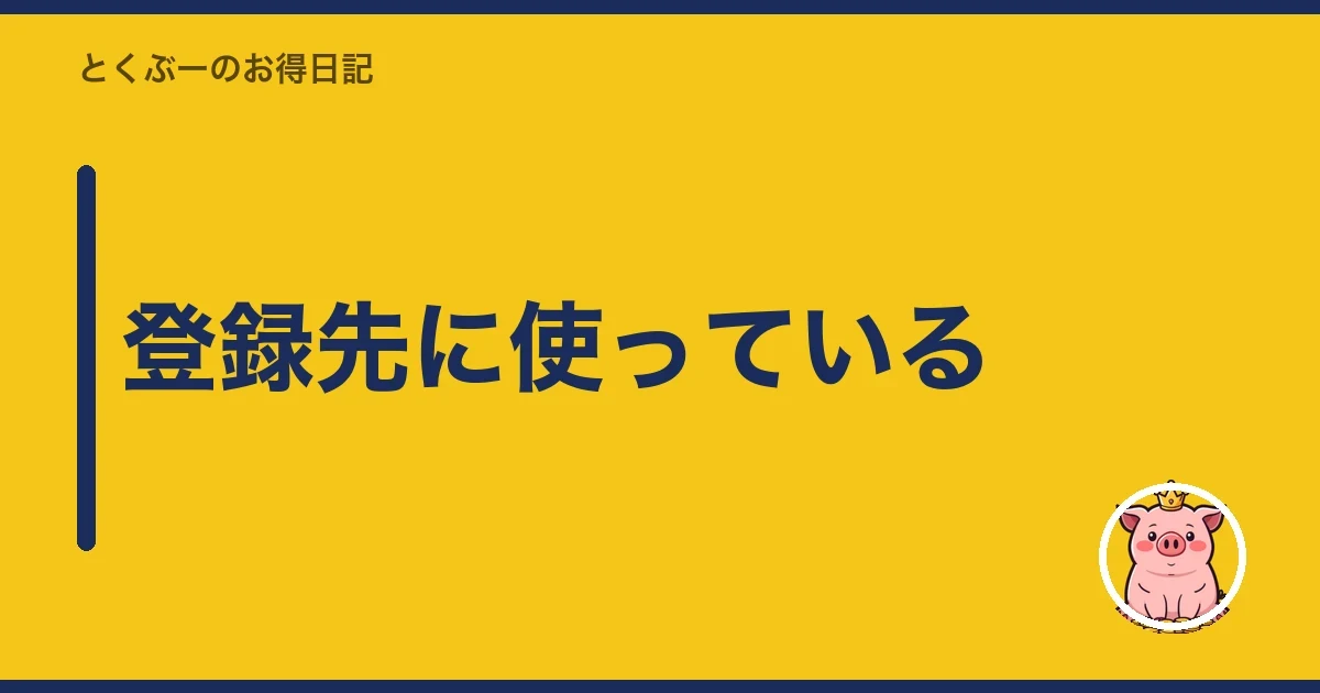 登録先に使っている｜とくぶー