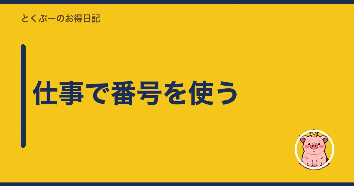 仕事で番号を使う｜とくぶー