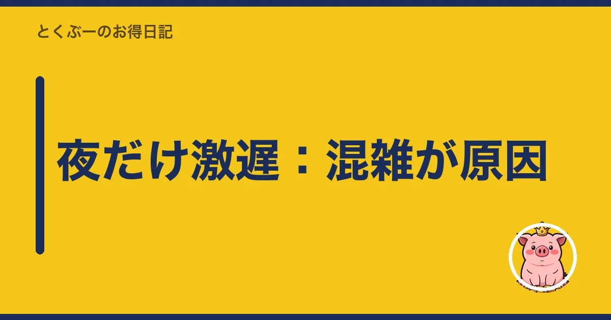 夜だけ激遅:混雑が原因|とくぶー