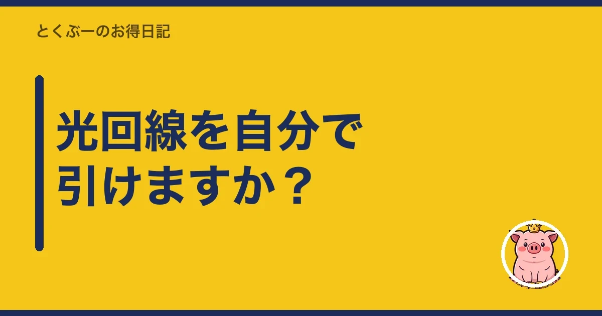 光回線を自分で引けますか?|とくぶー