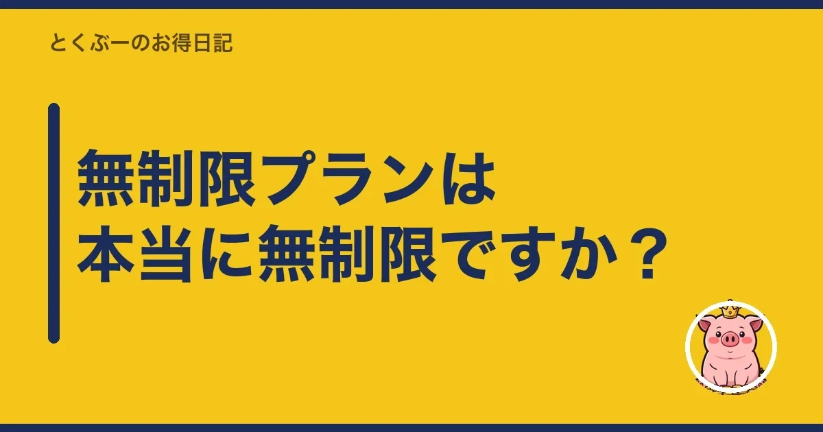 無制限プランは本当に無制限ですか?|とくぶー