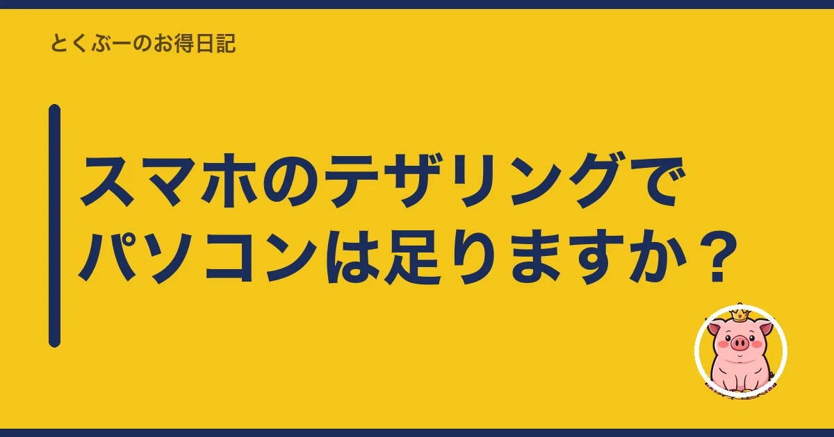 スマホのテザリングでパソコンは足りますか?|とくぶー