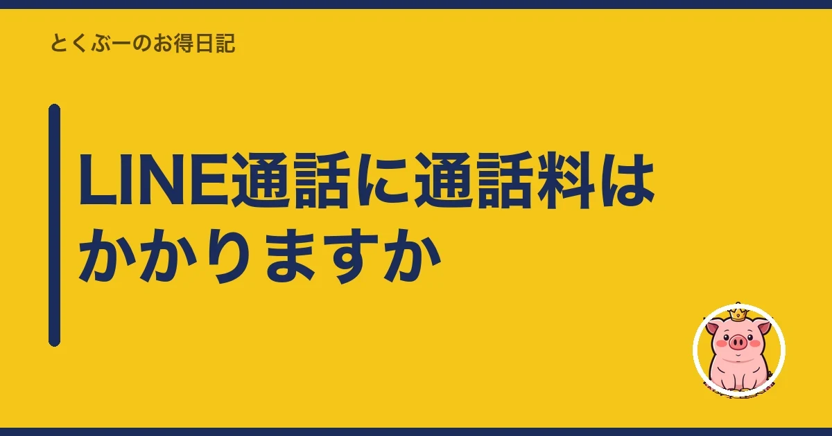 LINE通話に通話料はかかりますか|とくぶー