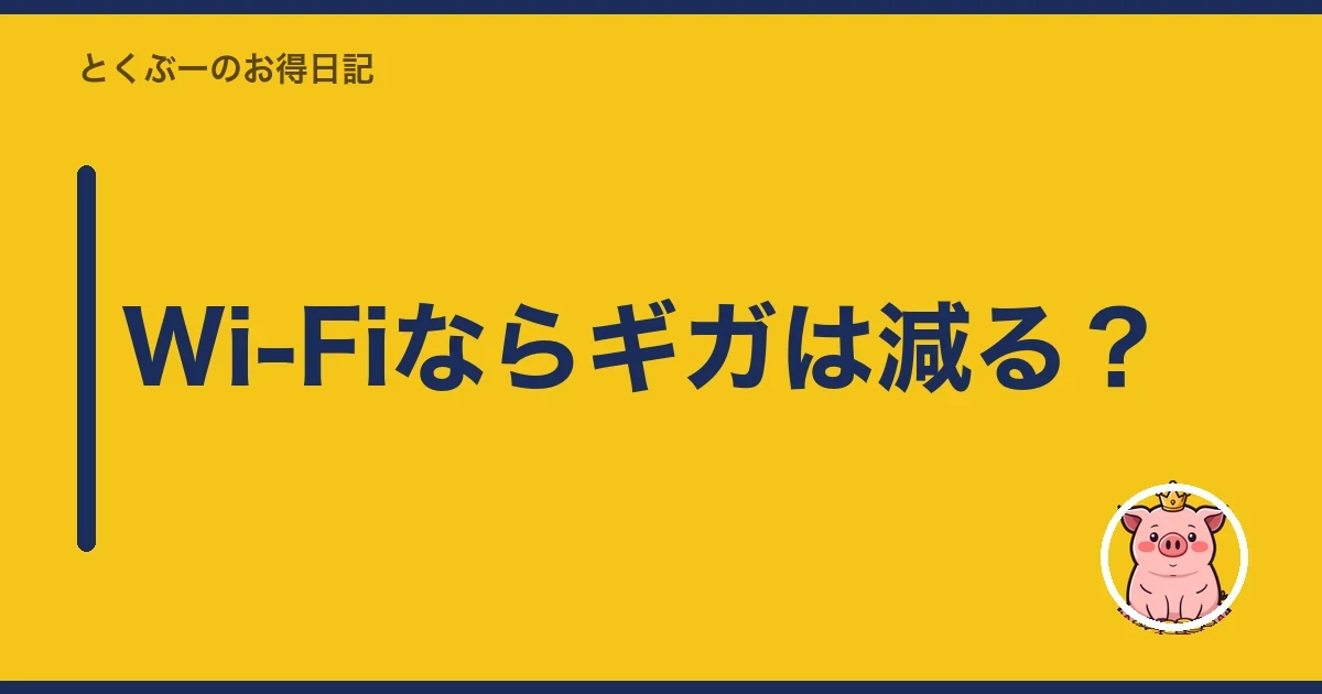 Wi-Fiならギガは減る?|とくぶー