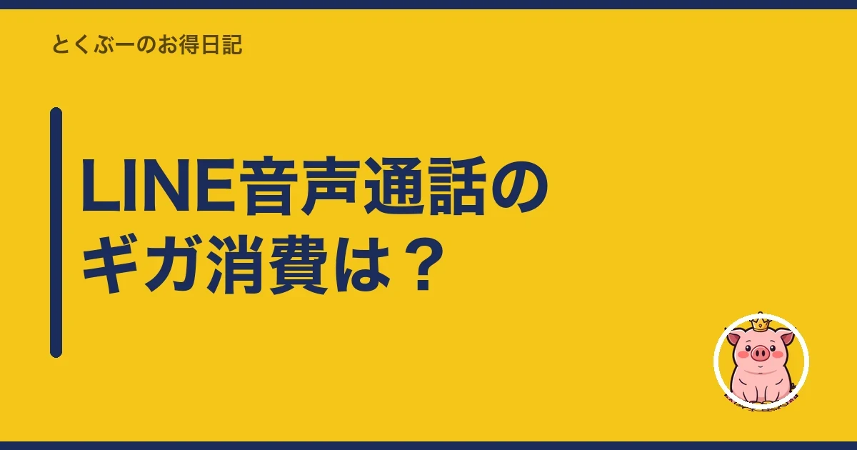 LINE音声通話のギガ消費は?|とくぶー
