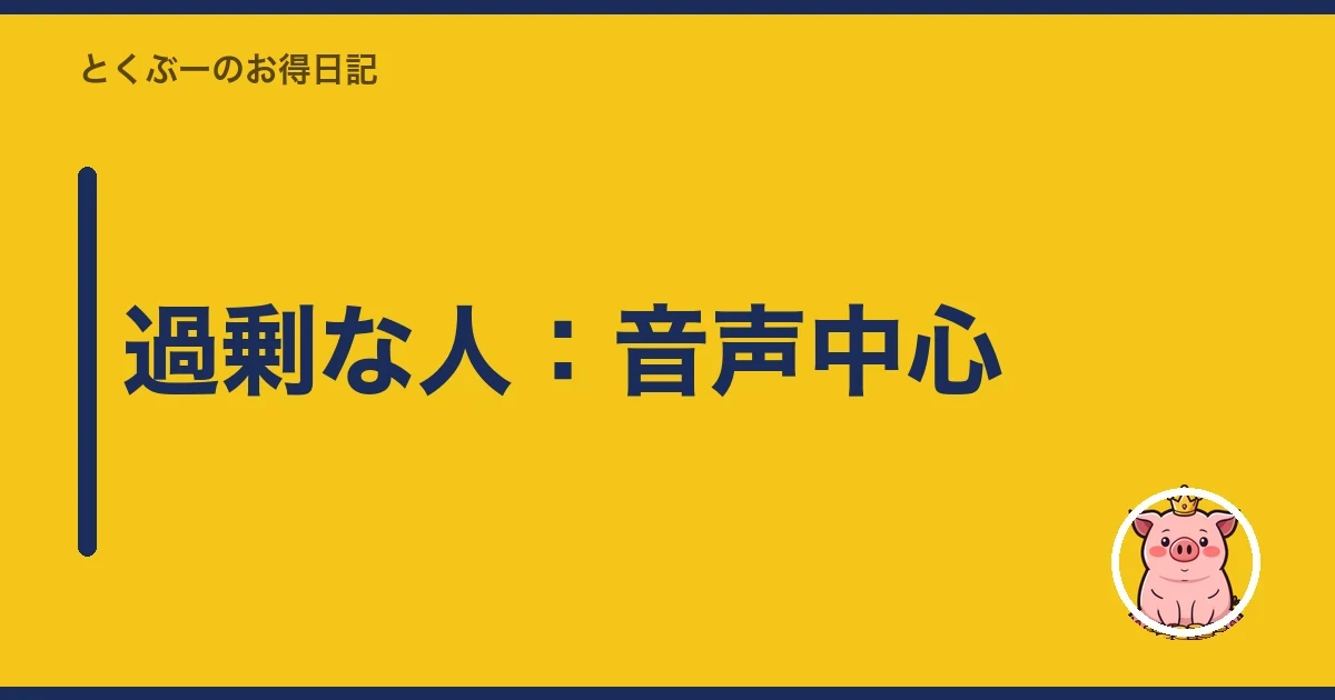 過剰な人:音声中心|とくぶー