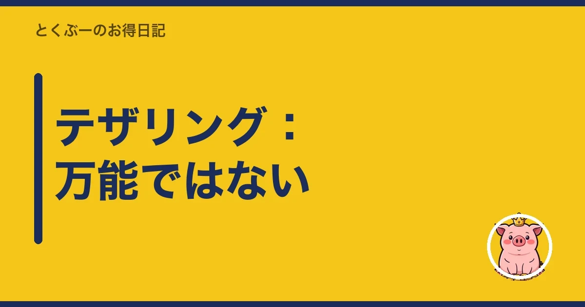 テザリング:万能ではない|とくぶー