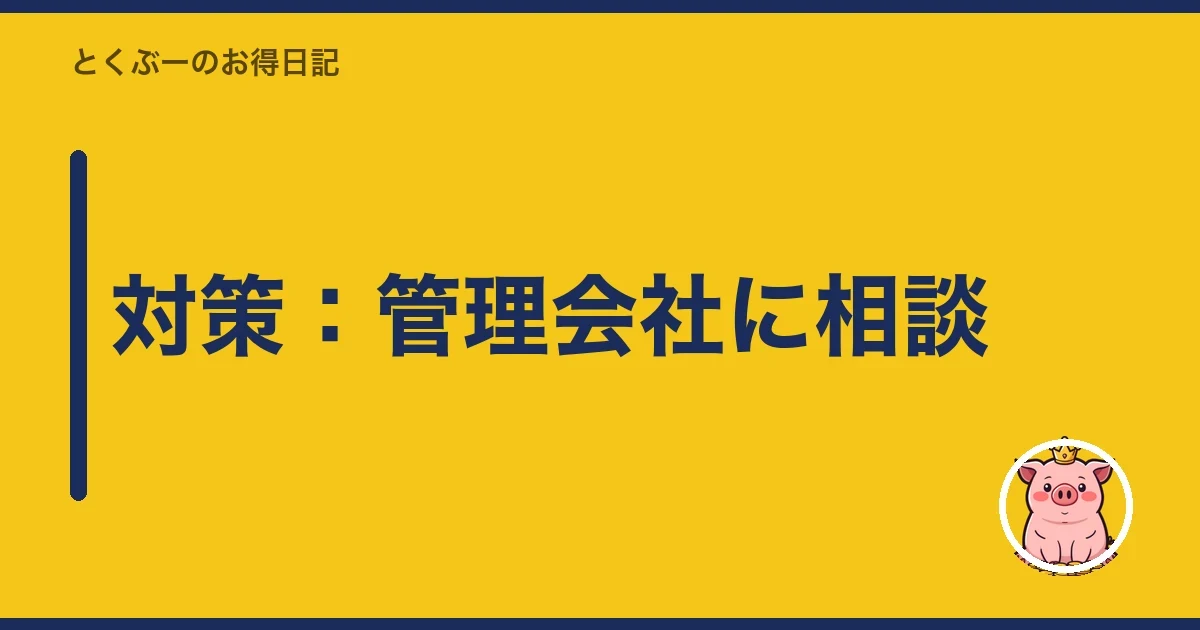 対策:管理会社に相談|とくぶー