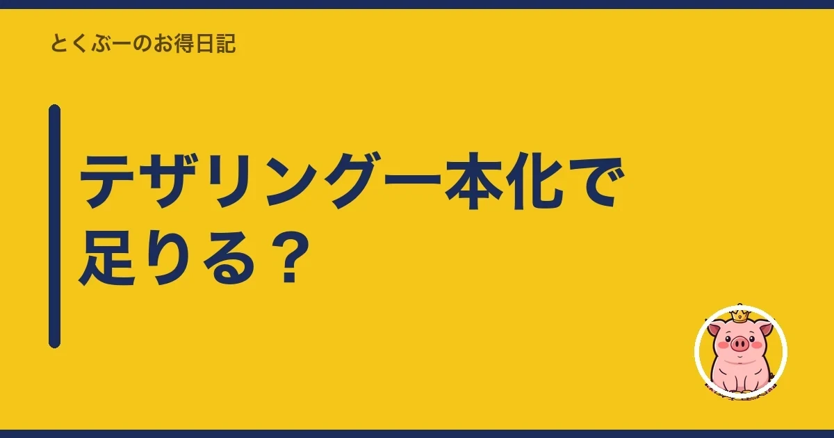 テザリング一本化で足りる?|とくぶー