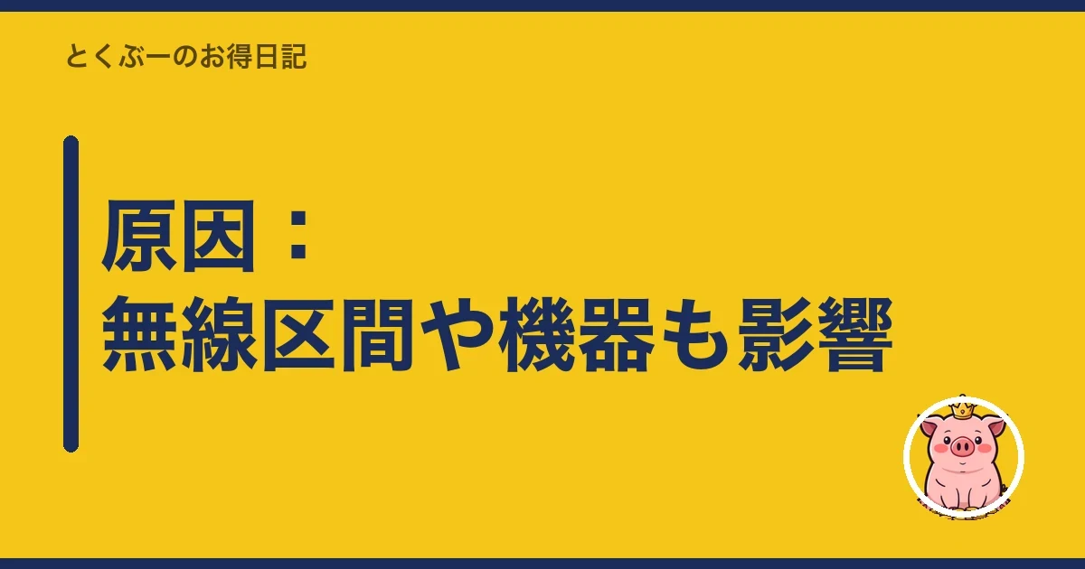 原因:無線区間や機器も影響|とくぶー
