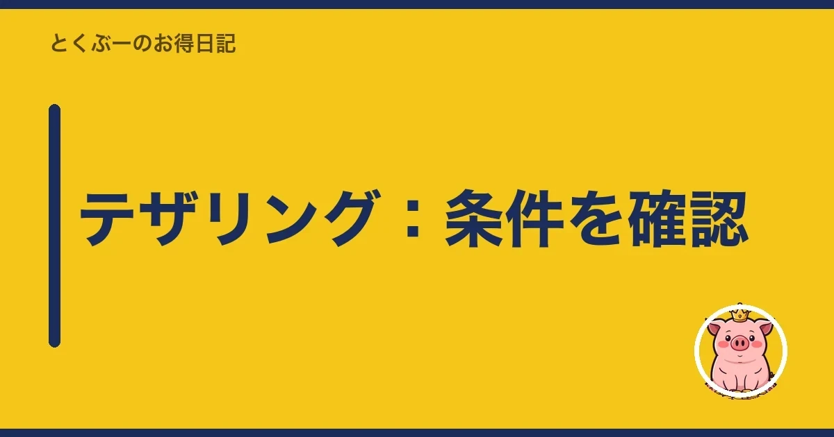 テザリング:条件を確認|とくぶー