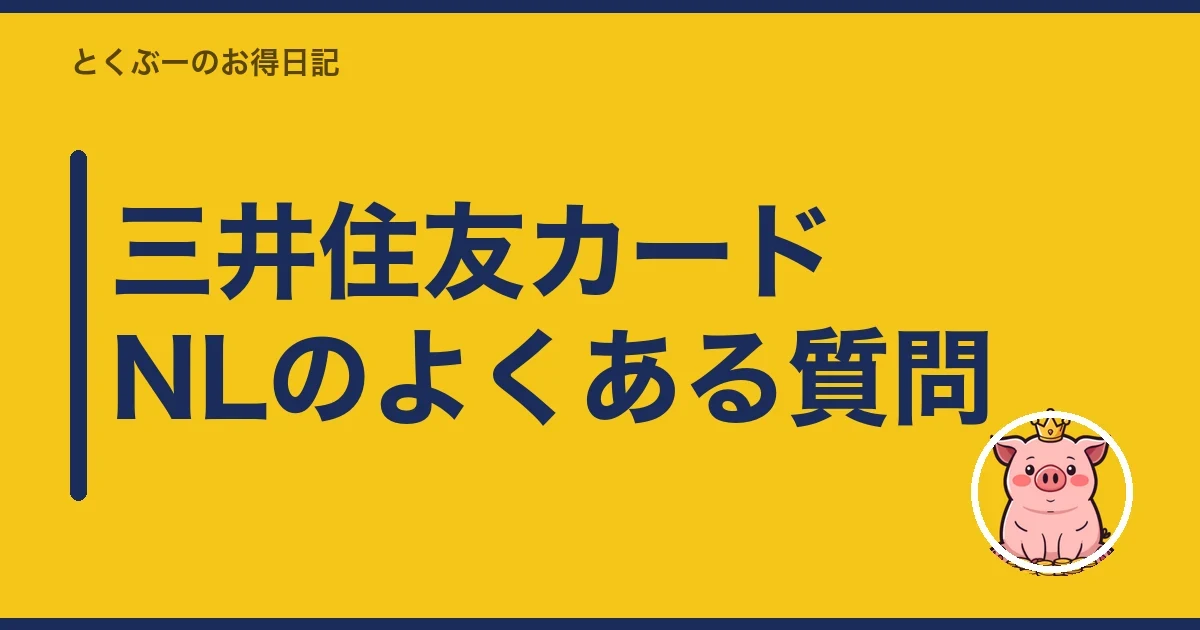 三井住友カードNLのよくある質問｜とくぶー