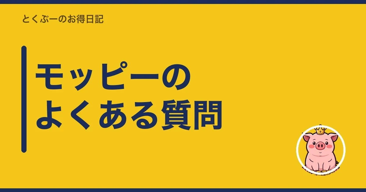 モッピーのよくある質問｜とくぶー