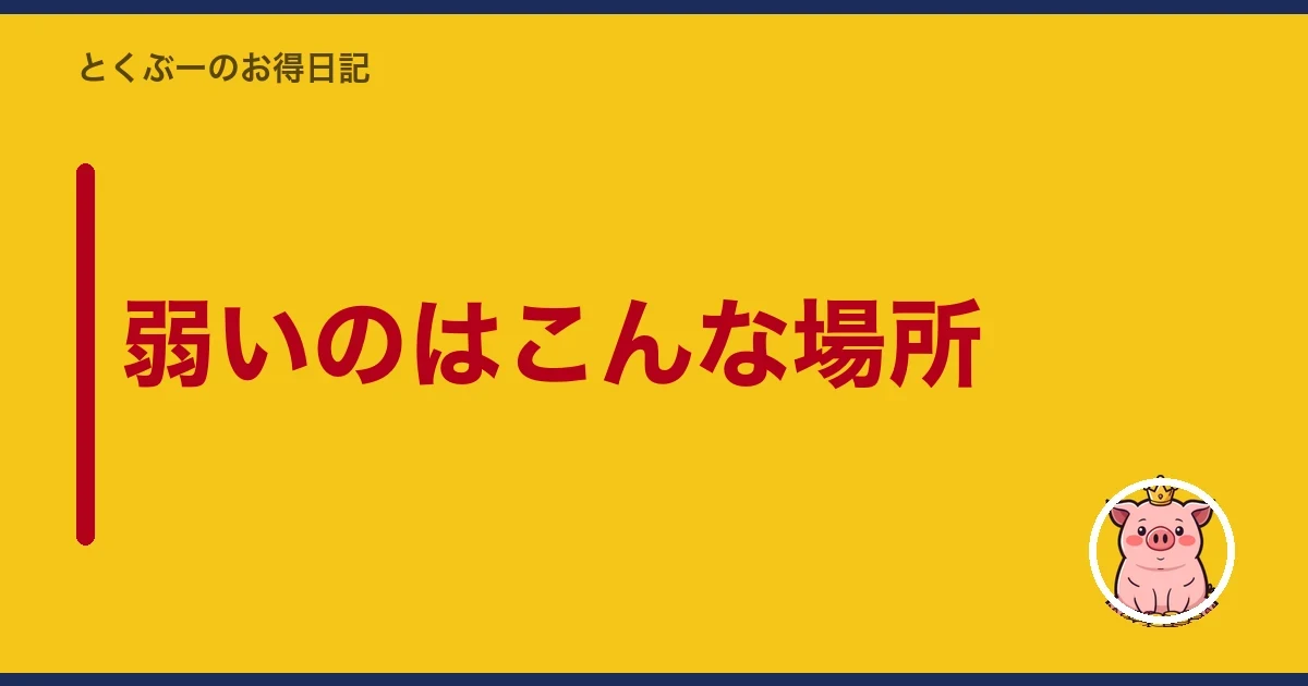 弱いのはこんな場所｜とくぶー