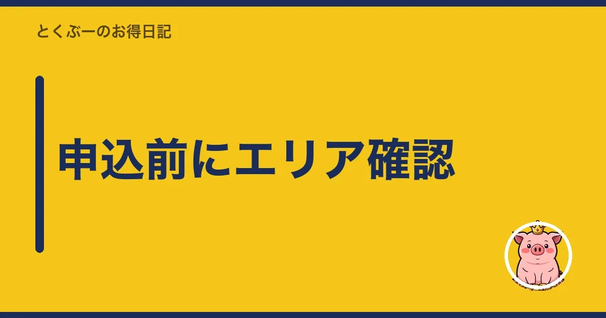 申込前にエリア確認｜とくぶー