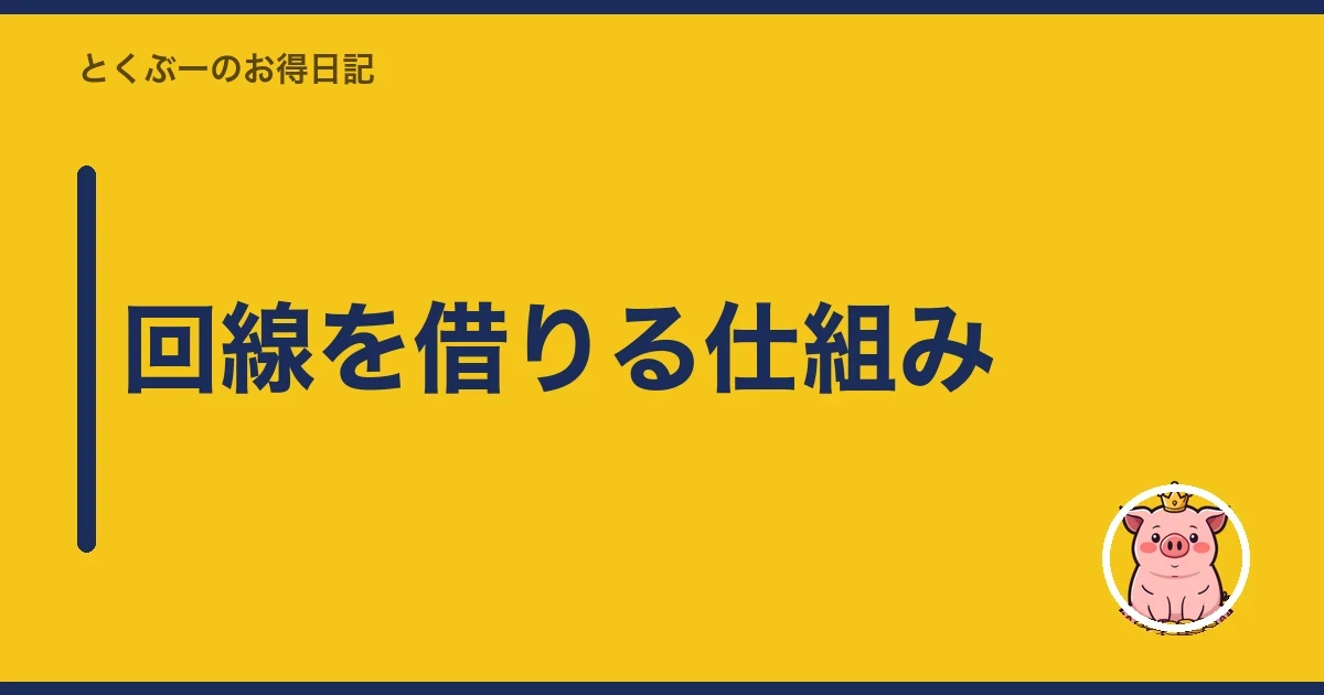 回線を借りる仕組み｜とくぶー