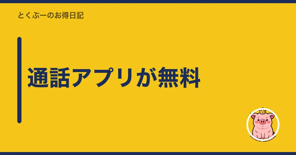 通話アプリが無料｜とくぶー