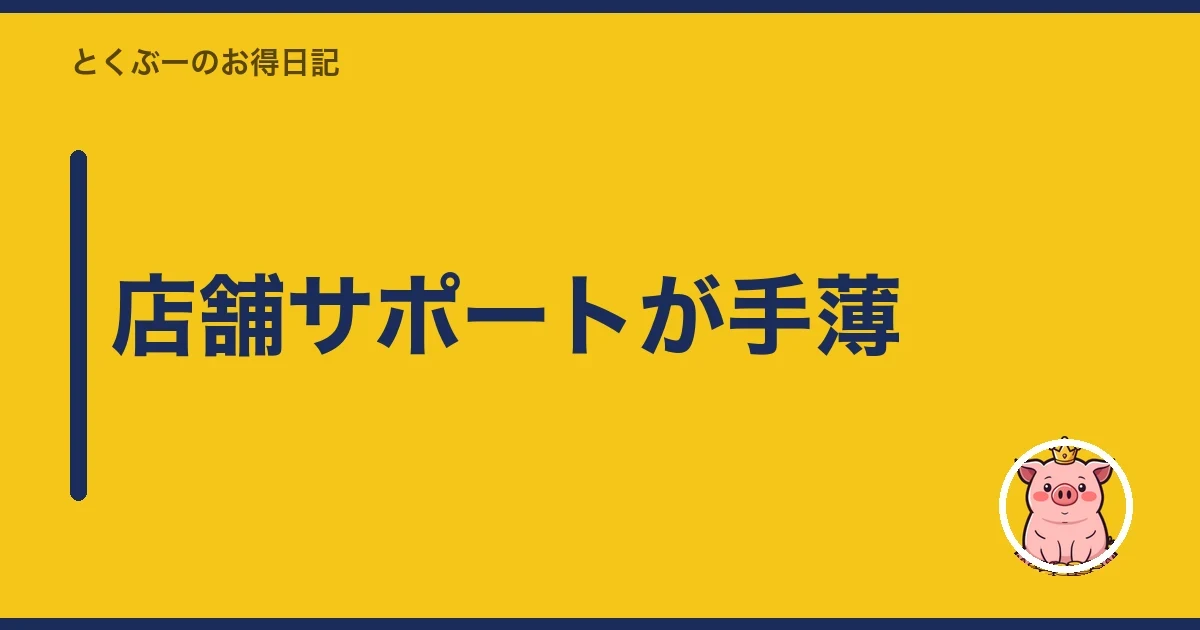 店舗サポートが手薄｜とくぶー