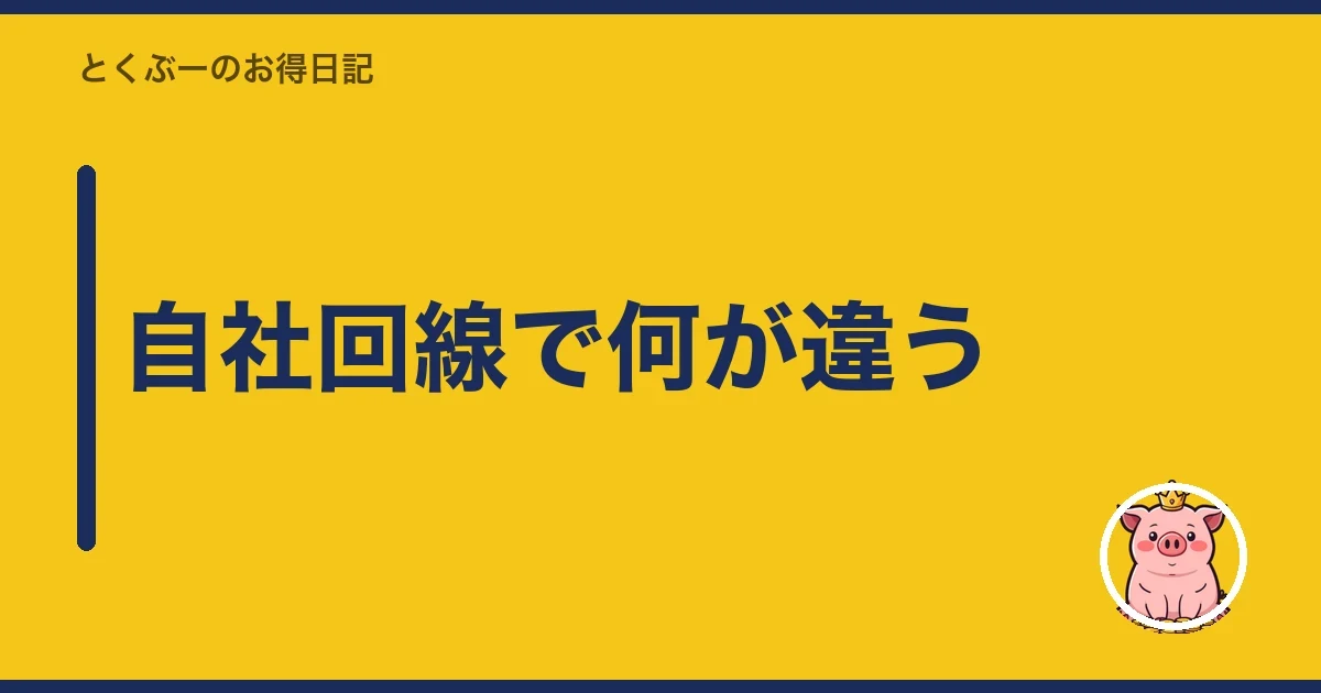 自社回線で何が違う｜とくぶー