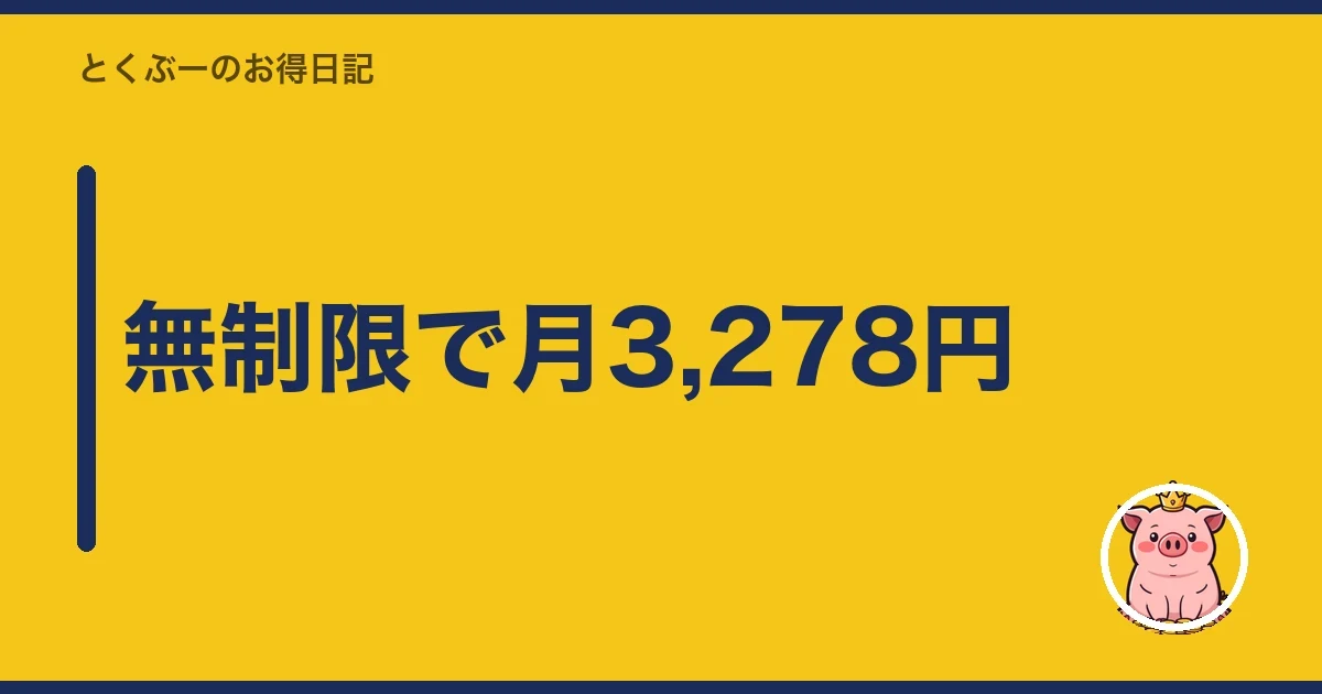 無制限で月3,278円｜とくぶー