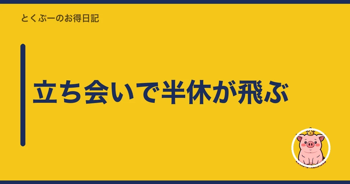立ち会いで半休が飛ぶ｜とくぶー