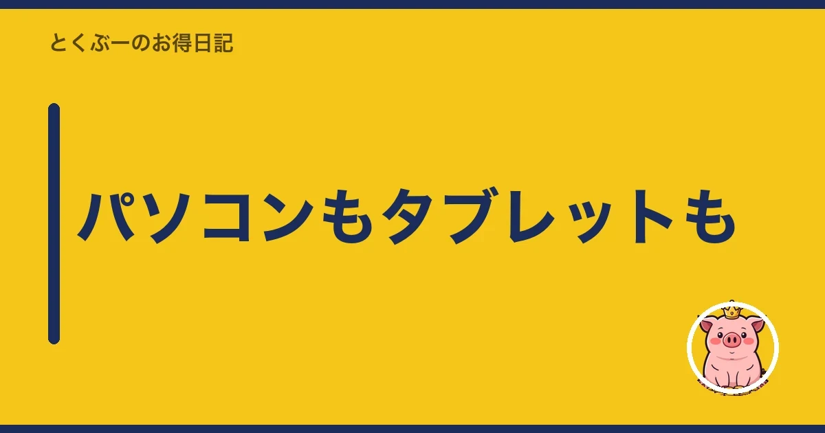 パソコンもタブレットも｜とくぶー