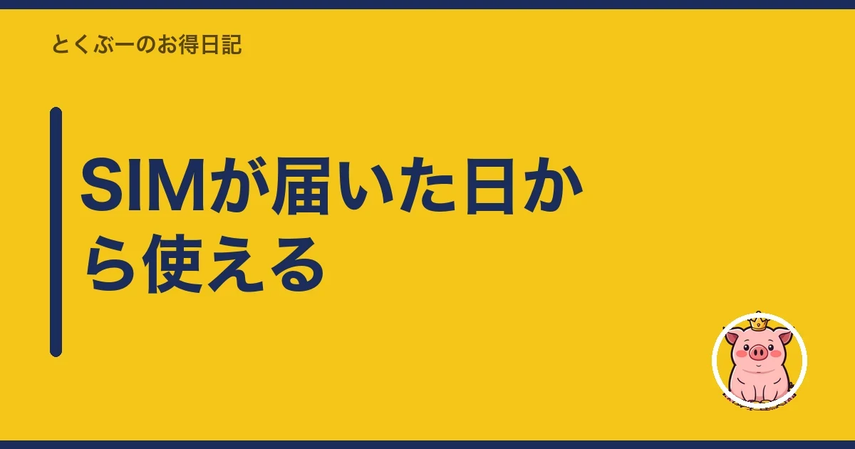 SIMが届いた日から使える｜とくぶー