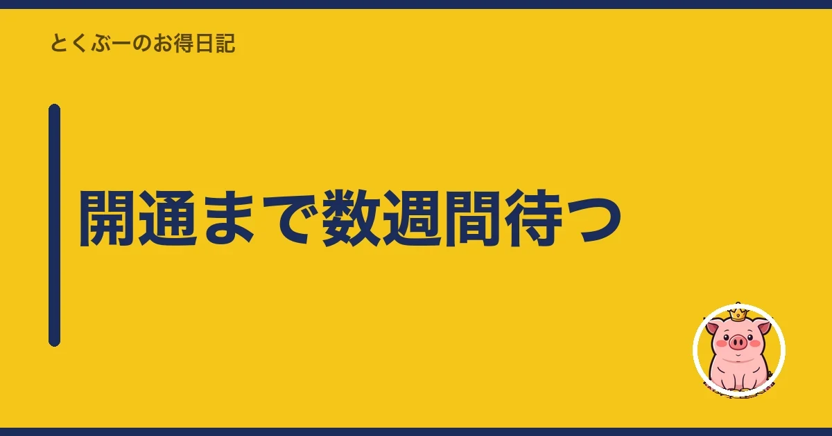 開通まで数週間待つ｜とくぶー