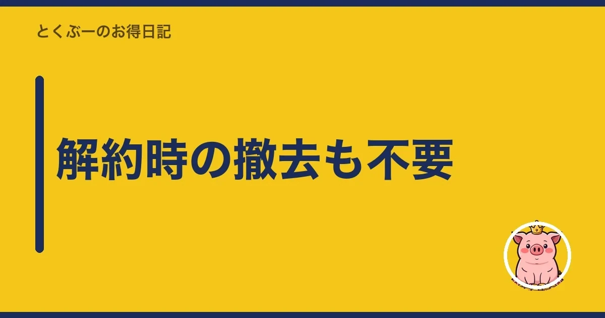 解約時の撤去も不要｜とくぶー