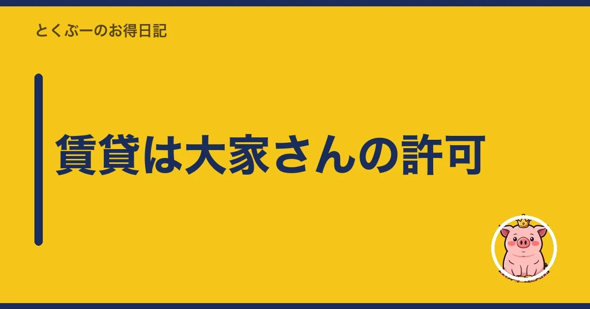 賃貸は大家さんの許可｜とくぶー