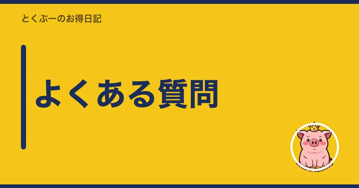 よくある質問｜とくぶー